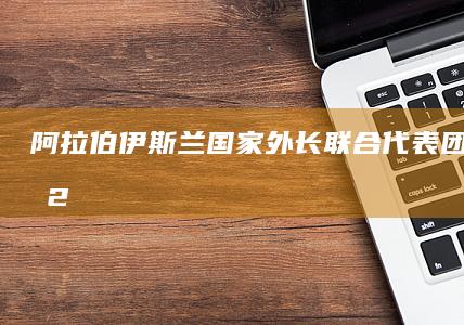 阿拉伯、伊斯兰国家外长联合代表团将于 11 月 20 日至 21 日访华，会对巴以局势产生哪些影响？