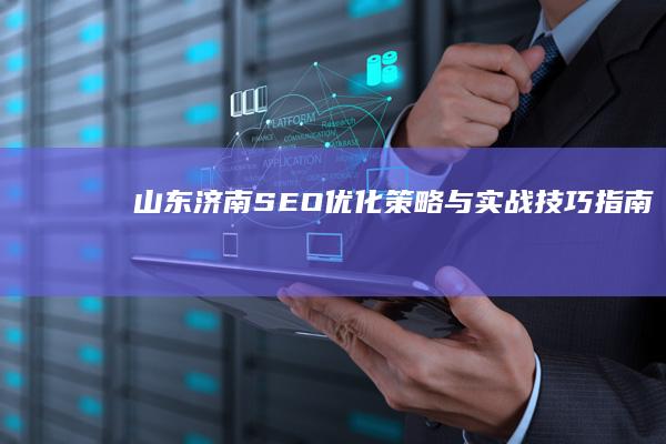 山东济南SEO优化策略与实战技巧指南