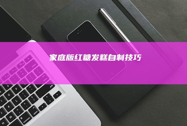 家庭版红糖发糕自制技巧